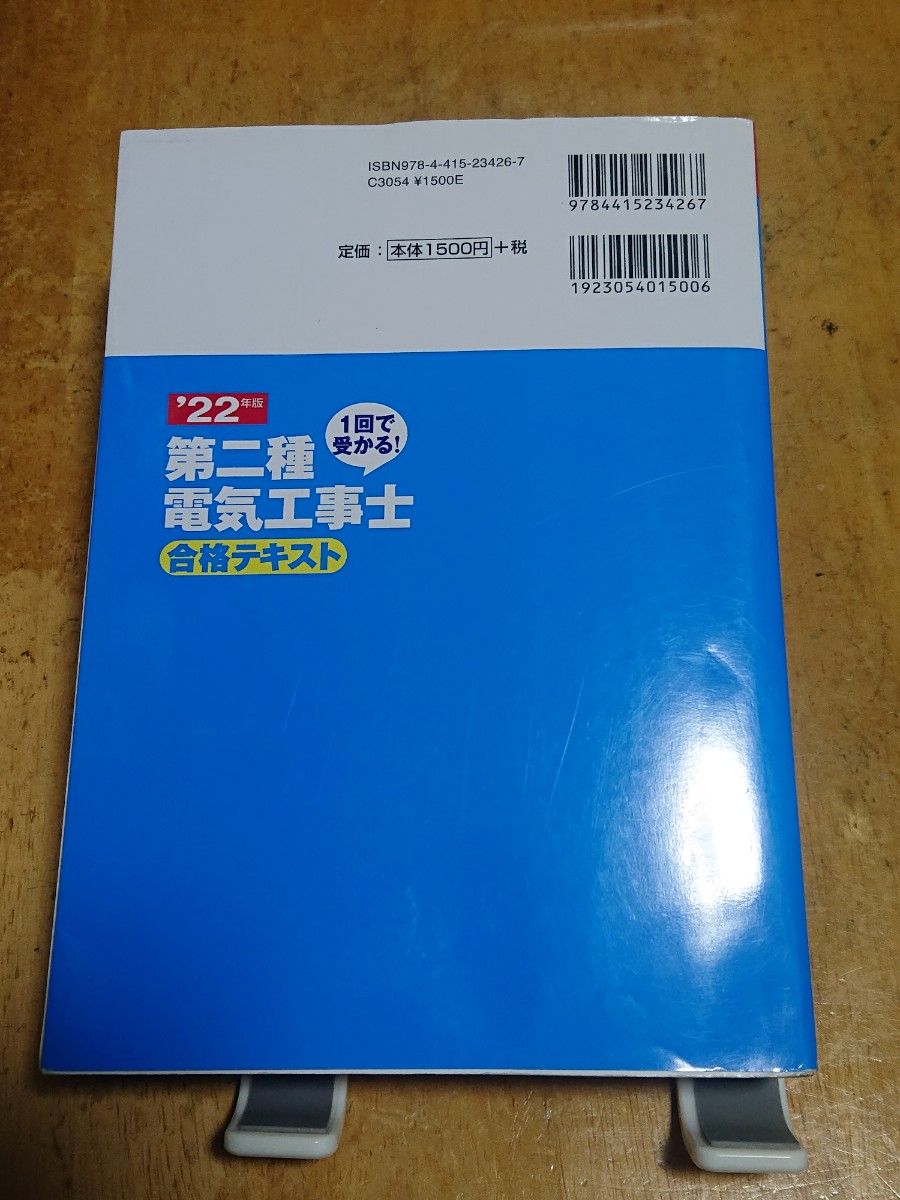 １回で受かる！第二種電気工事士合格テキスト　’２２年版 河原康志／著