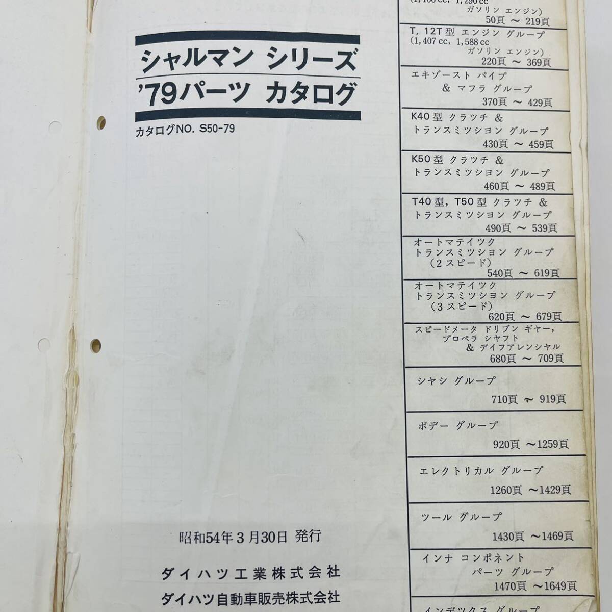 ■ダイハツ DAIHATSU シャルマン シリーズ パーツカタログ 型式A10系 A20系 A30系 A40系 カタログNo.S50-79■の画像4