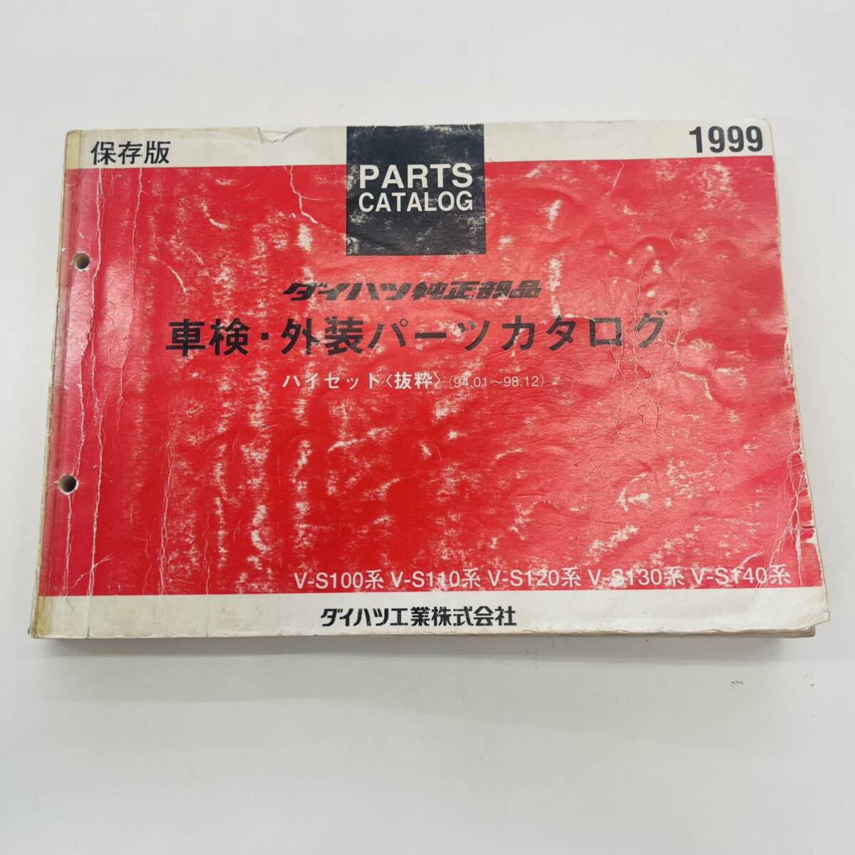 ■ダイハツ DAIHATSU ハイゼット（抜粋）純正部品 車検・外装パーツカタログ 94.01-98.12 V-S100系 V-S110系 V-S120系 V-S130系 V-S140系■の画像1