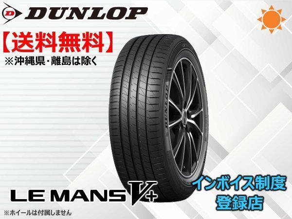 ★送料無料★新品 ダンロップ LE MANSV+ ル・マンV+ LM5+ 155/65R14 75H 【組換チケット出品中】_画像1