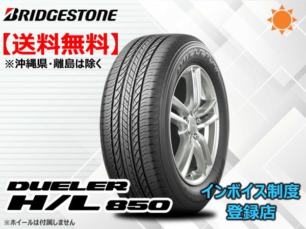 ★送料無料★新品 ブリヂストン DUELER デューラー HL850 H/L850 215/60R17 96H 【組換チケット出品中】_画像1