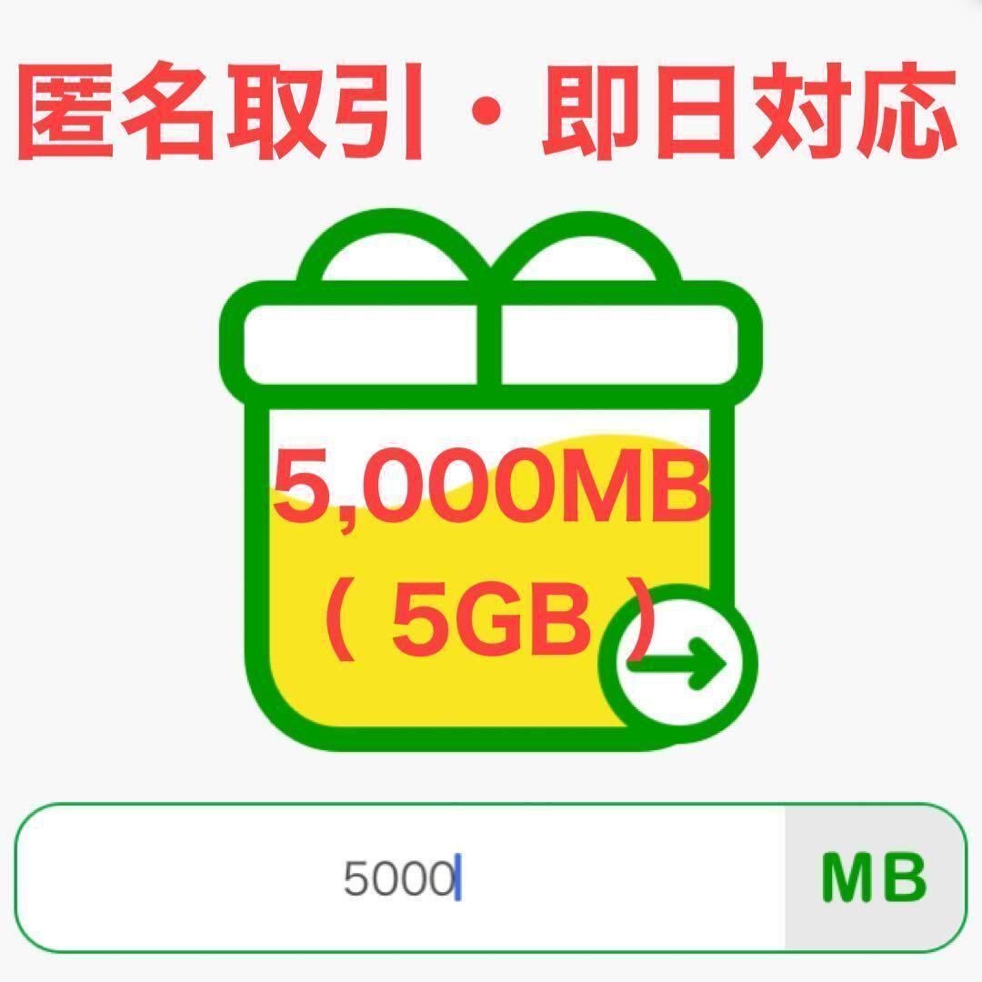 【 5,000MB（5GB） 】mineo マイネオ パケットギフト 【 即日対応・匿名取引 】の画像1