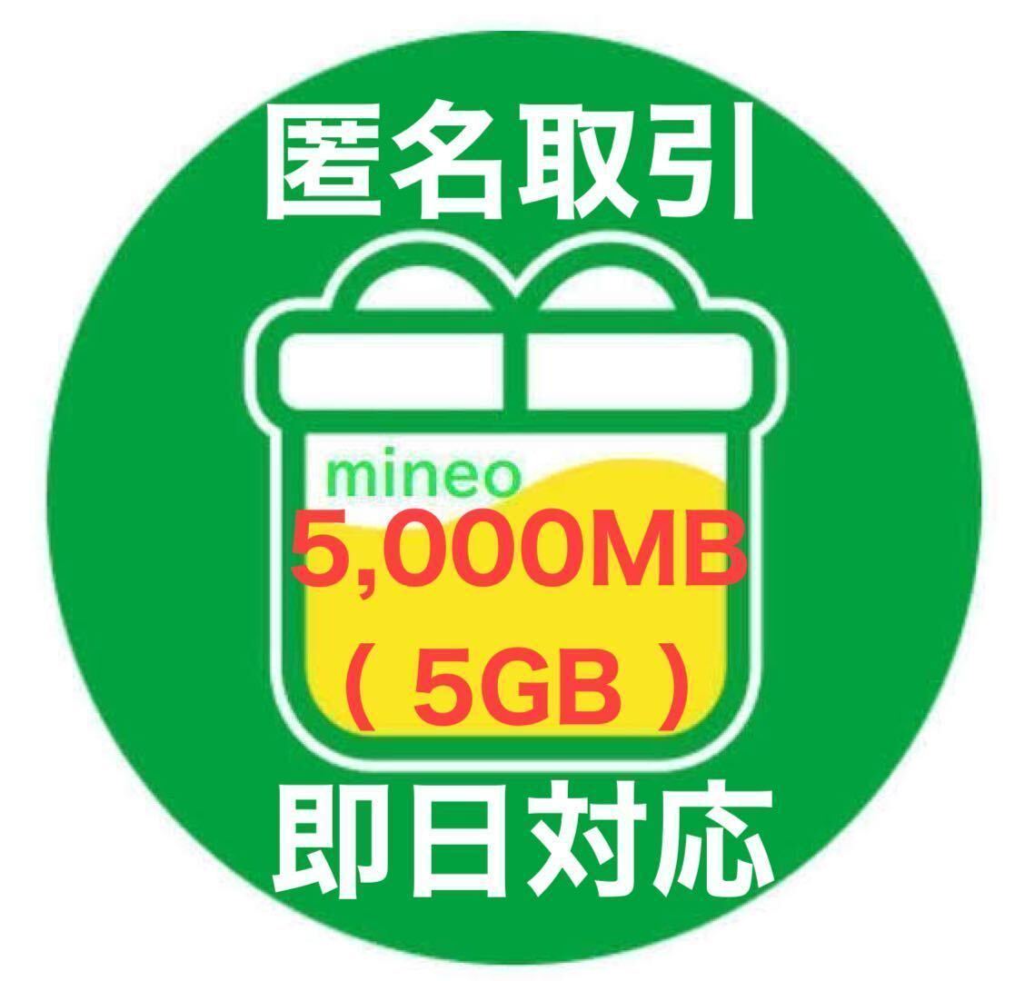 【 5,000MB（5GB） 】mineo マイネオ パケットギフト 【 即日対応・匿名取引 】の画像4