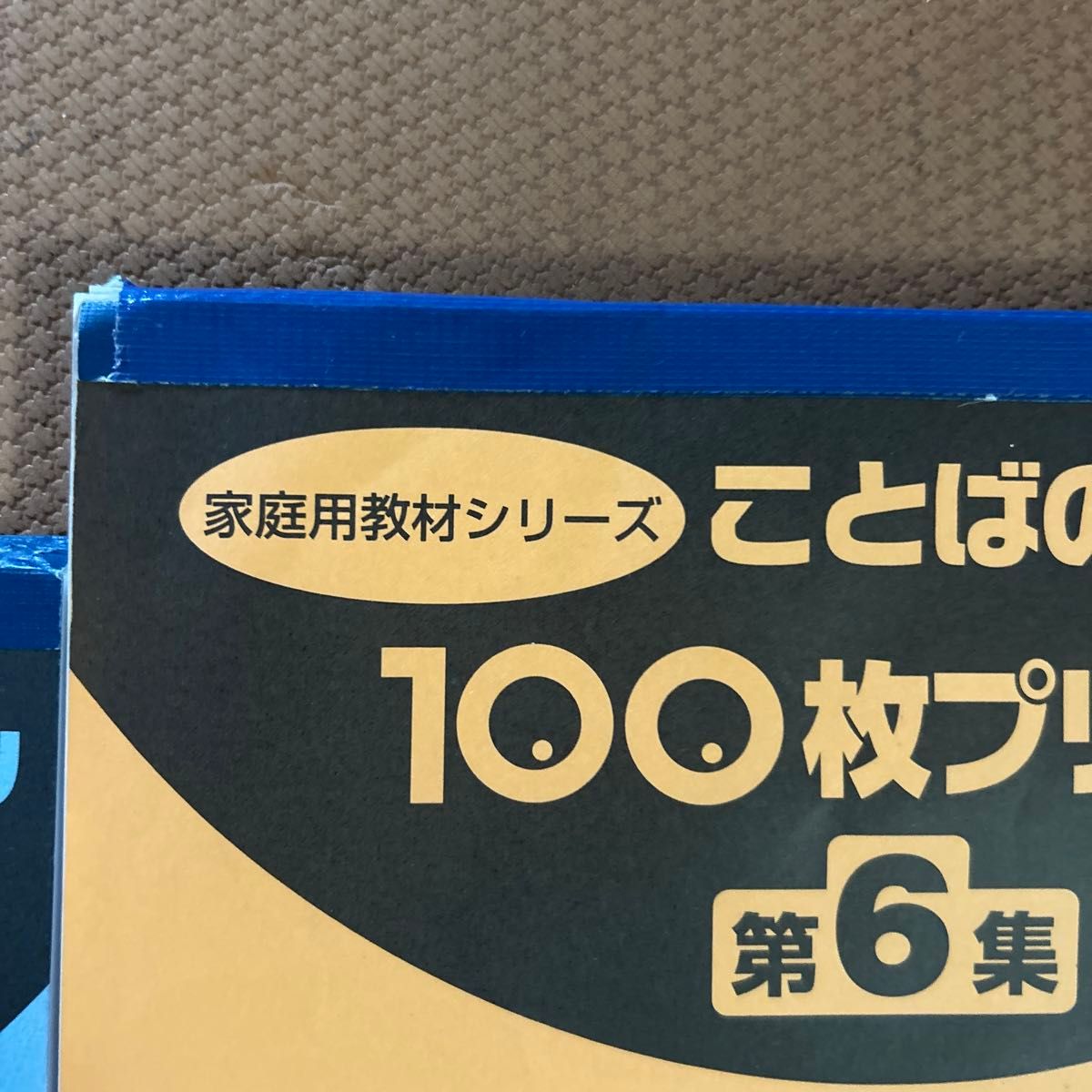 葛西ことばのテーブル　おはなし読解ワーク　算数文章題準備ワーク　さくぶんれんしゅうワーク