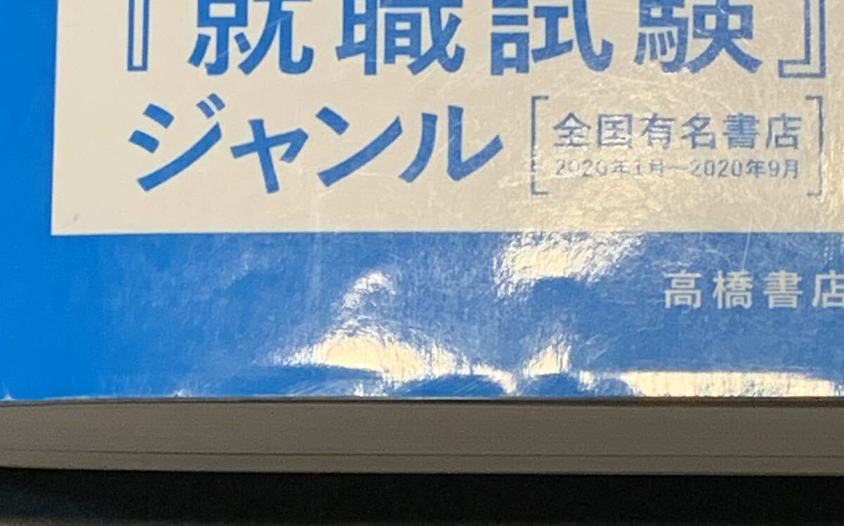 ●【中古】【美品】本　'23 大手・人気企業突SPI3問題集【完全版】難関企業志望者向け　SPI3対策研究所著　2021年1月10日発行　高橋書店_画像2