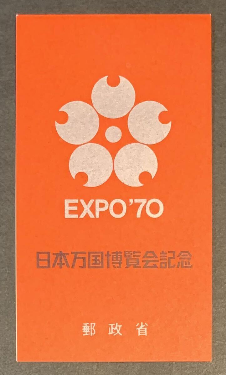 ●【新品】【未使用】切手帳　日本万国博覧会記念　EXPO’70　第2次「銀」　匿名配送_画像1