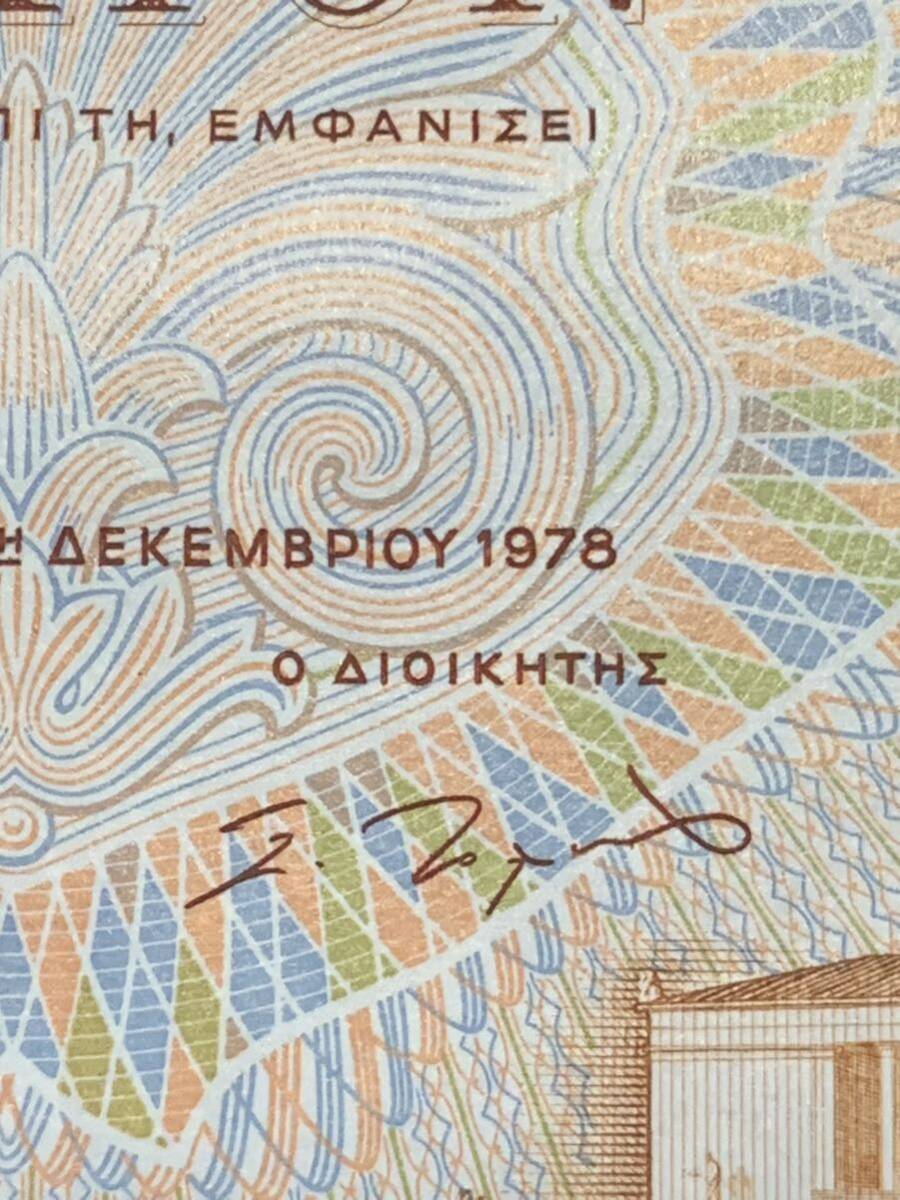 ●【新品】【未使用】ギリシャ共和国　50、100ドラクマ　紙幣　各1枚　1978年　ギリシャ銀行　ピン札　過去に発行された紙幣、外国紙幣 _画像5