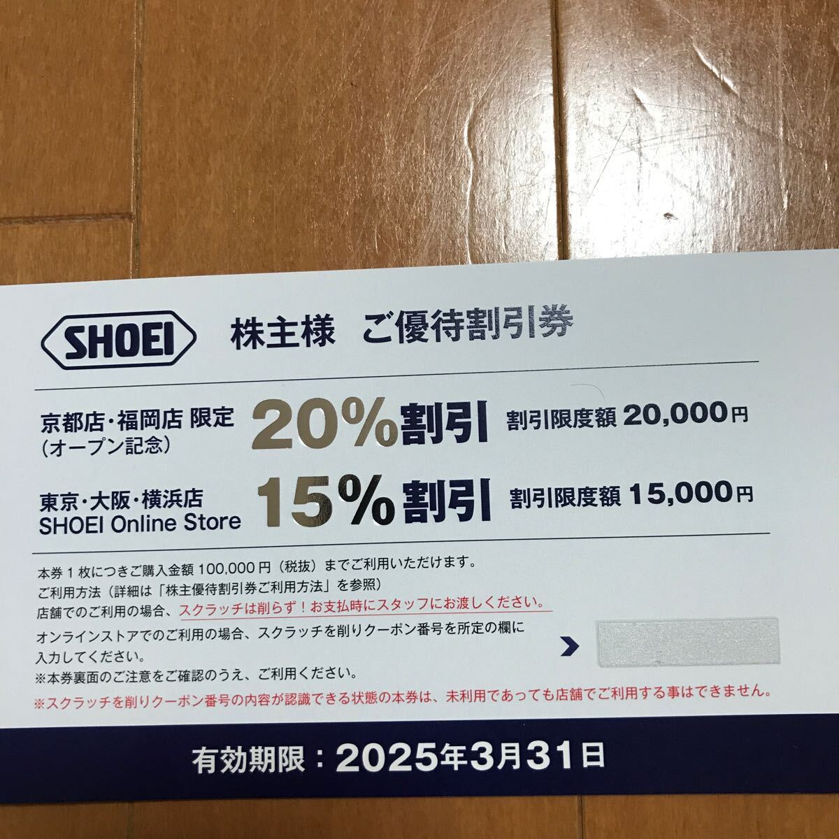★最新 匿名配送無料 SHOEI（ショーエイ）株主優待券 2025年3月_画像1