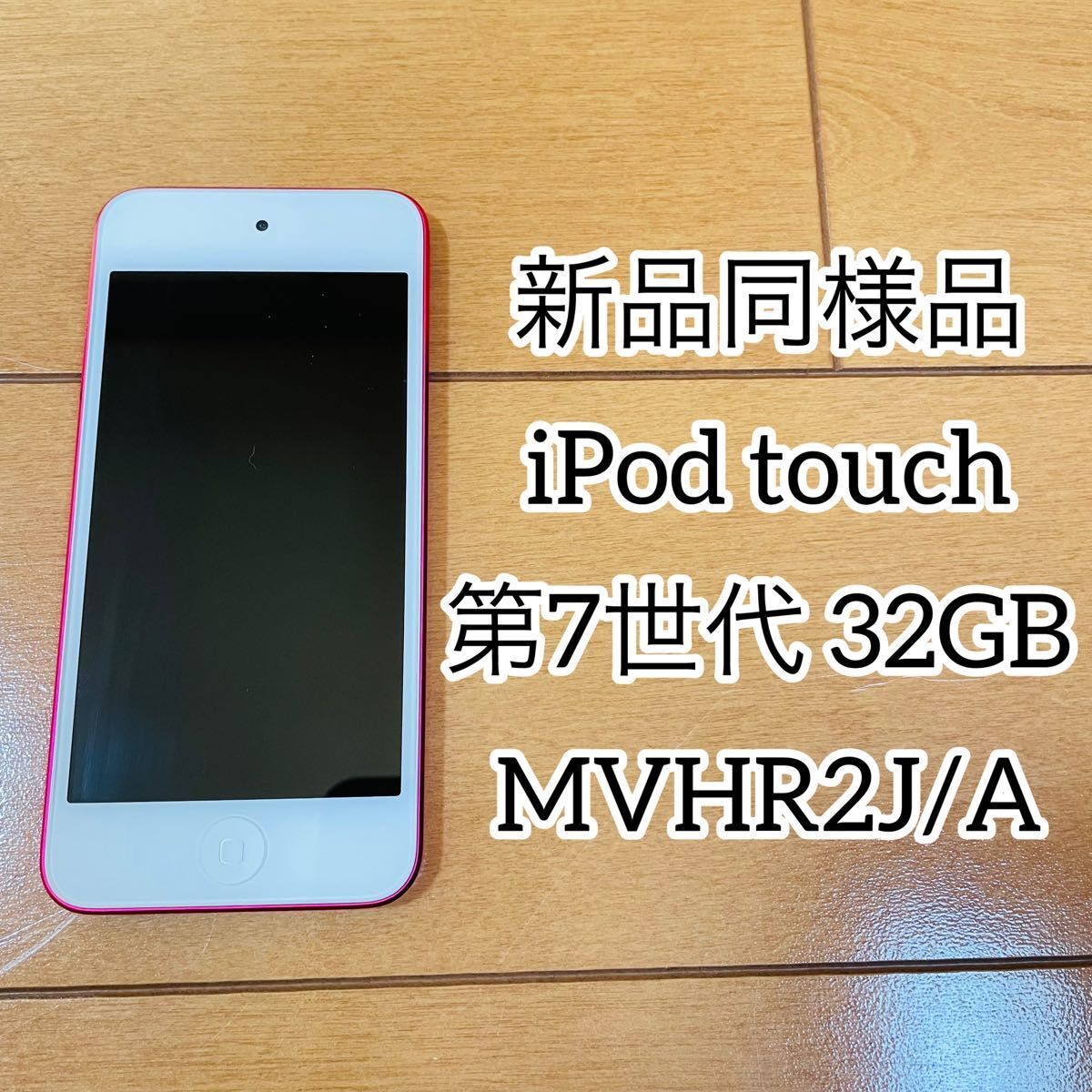 [ как новый товар ]iPod touch no. 7 поколение 32GB MVHR2J/A