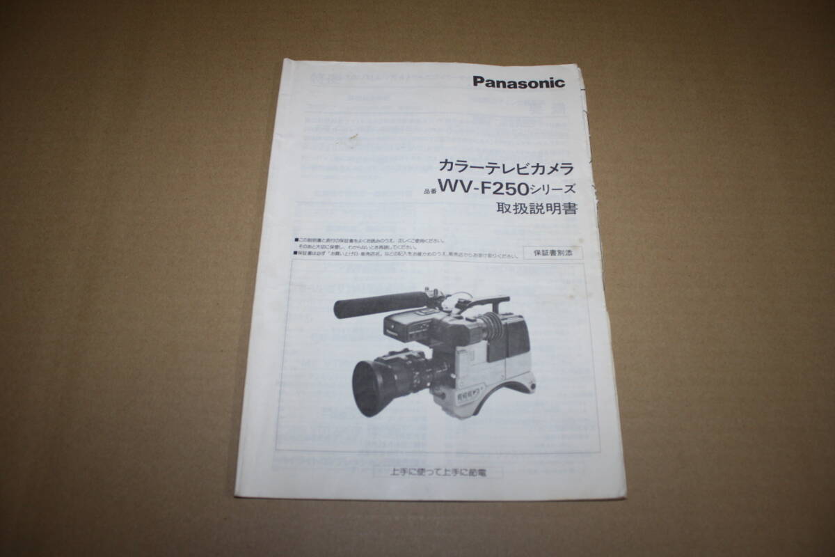 送料無料！　取扱説明書　　Panasonic　WV-F250_画像1