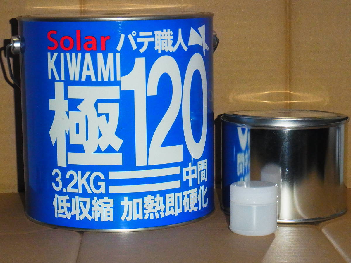 １Ｋgセット小分け　ソーラー極みパテ１２０　.中間パテ　　主剤1000ｇ＋硬化剤20ｇ　１キロセットポリパテ板金パテ鈑金パテ 低収縮タイプ_画像1