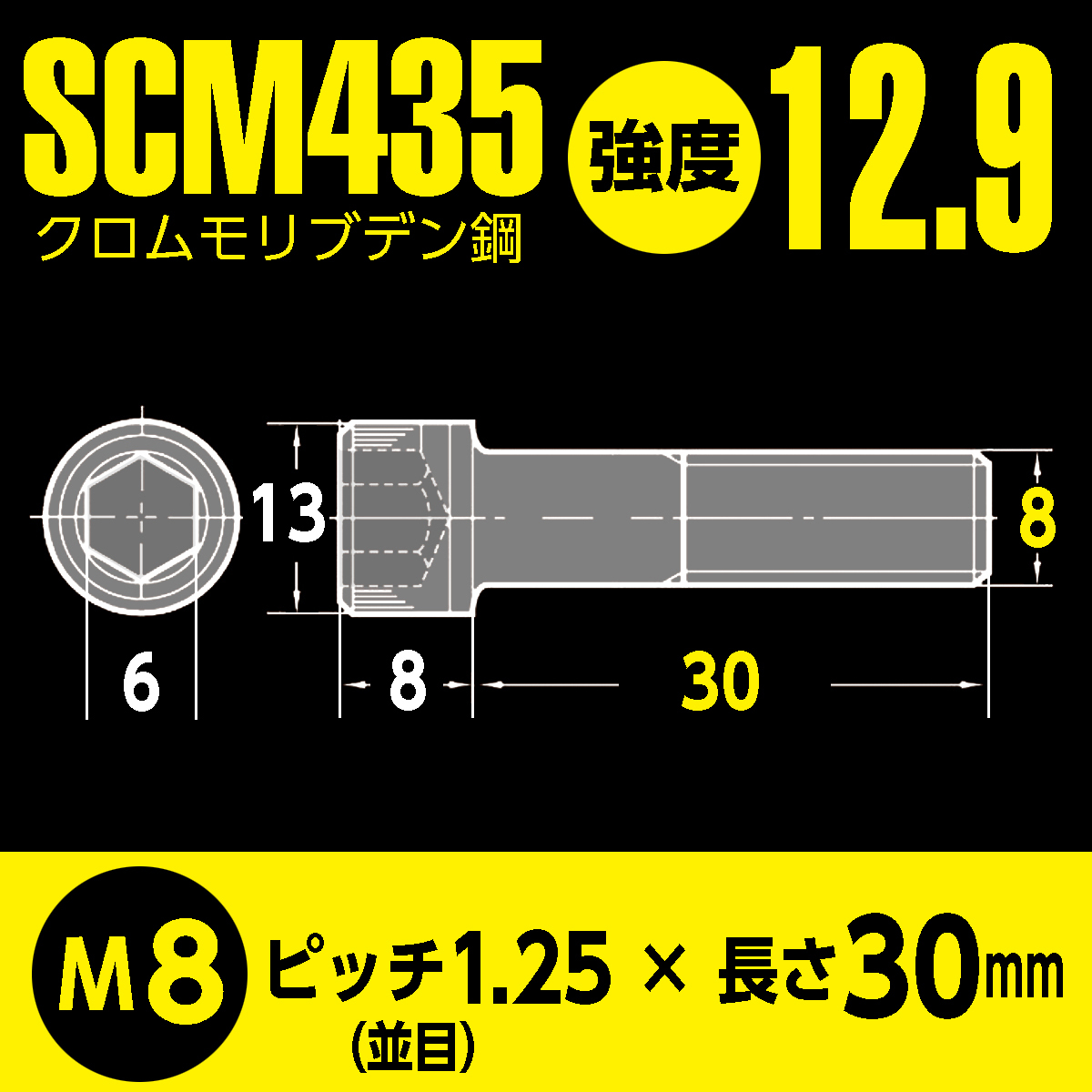 バイク用 鉄 SCM435／BFA特殊防錆コート 六角穴付 高強度 キャップボルト M8 x 長さ30mm 2本入 強度12.9 マットブラック超防錆加工_画像6