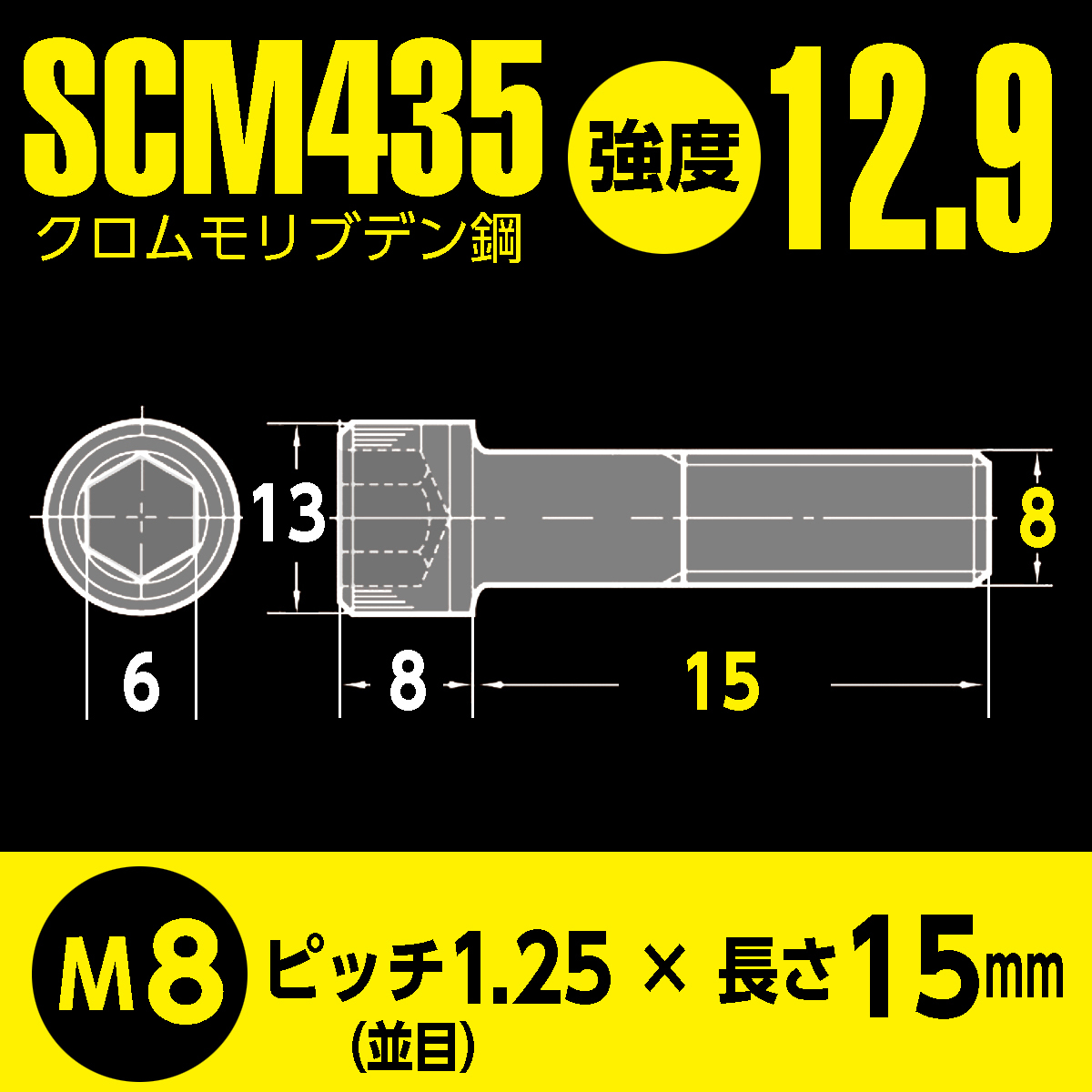 バイク用 鉄 SCM435／BFA特殊防錆コート 六角穴付 高強度 キャップボルト M8 x 長さ15mm 2本入 強度12.9 マットブラック超防錆加工_画像6