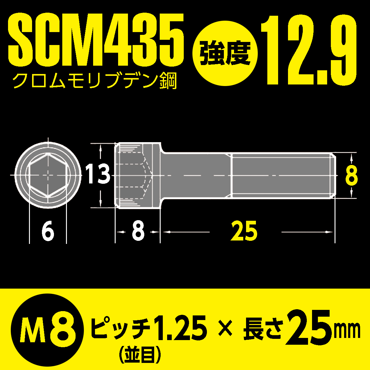 バイク用 鉄 SCM435／BFA特殊防錆コート 六角穴付 高強度 キャップボルト M8 x 長さ25mm 2本入 強度12.9 マットブラック超防錆加工_画像6