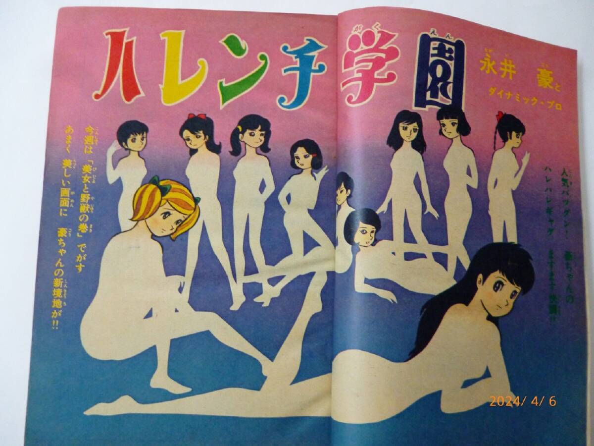 ☆週刊少年ジャンプ 1970年 8号☆ハレンチ学園・永井豪(巻頭 ☆週刊少年ジャンプ 1970年 8号☆ハレンチ学園・永井豪(巻頭