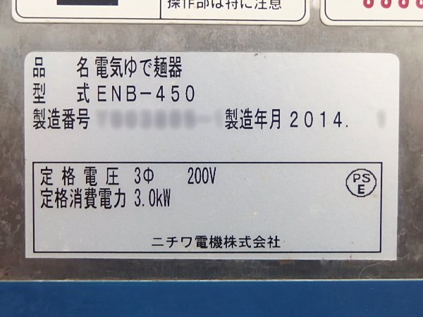 □※ ニチワ電機 電気ゆで麺器 ENB-450 サーモスタットで温度を □※ ニチワ電機 電気ゆで麺器 ENB-450 サーモスタットで温度を