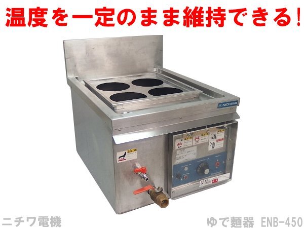 □※ ニチワ電機 電気ゆで麺器 ENB-450 サーモスタットで温度を □※ ニチワ電機 電気ゆで麺器 ENB-450 サーモスタットで温度を