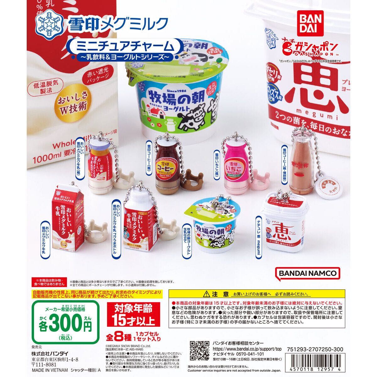 匿名配送　雪印メグミルク ミニチュアチャーム 乳飲料＆ヨーグルトシリーズ　全8種セット　ガチャガチャ　フルコンプ　即決　フィギュア　_画像1