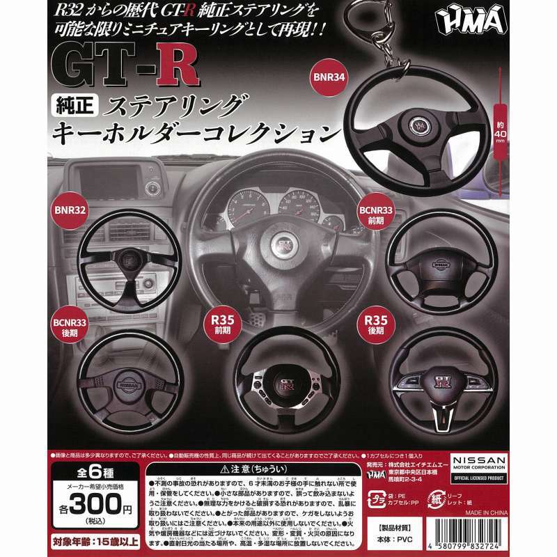 匿名配送 GT-R 純正ステアリング キーホルダーコレクション 全6種セット ガチャガチャ フルコンプ 即決 ミニチュアの画像1