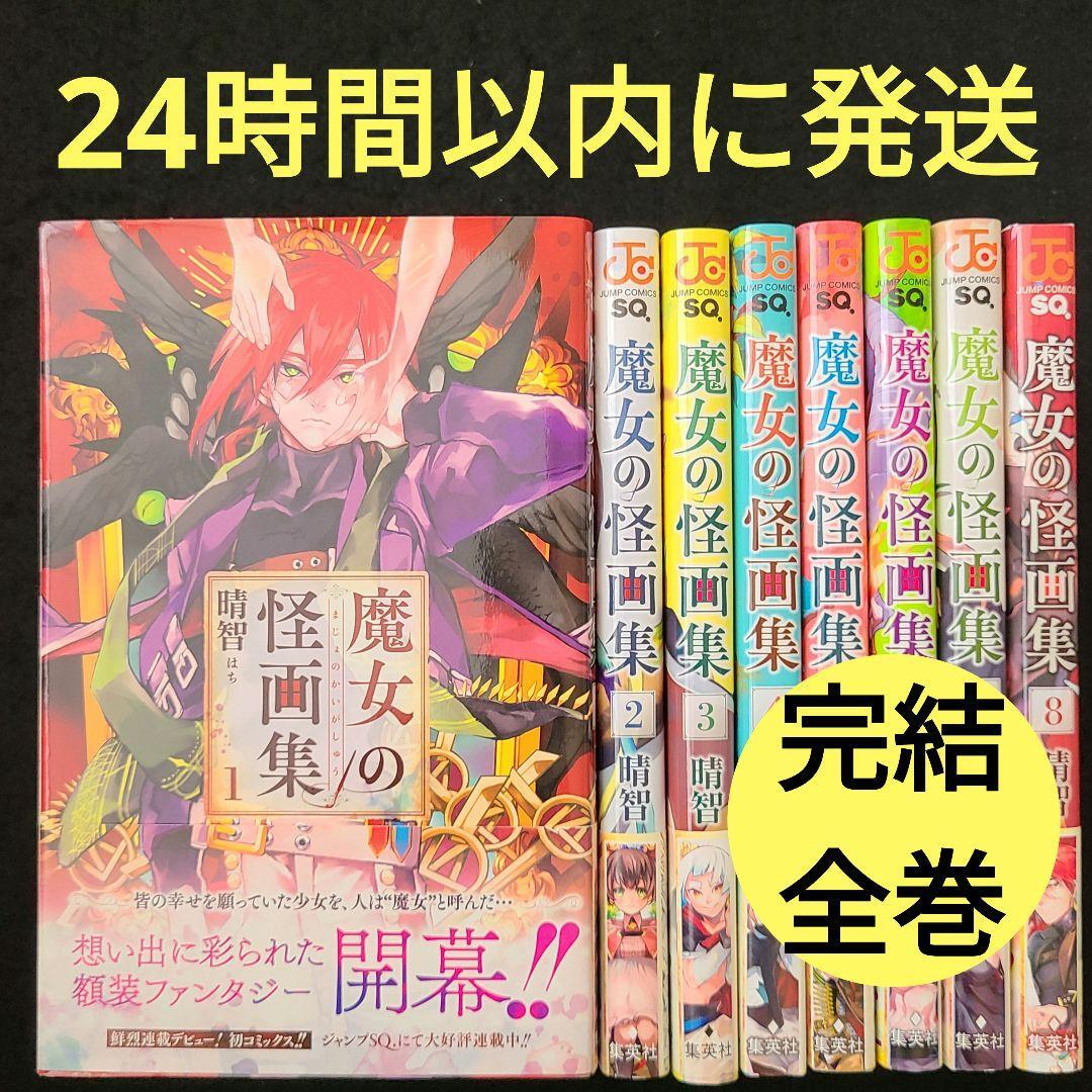 ★24時間以内に発送★魔女の怪画集 完結全巻セット_画像1