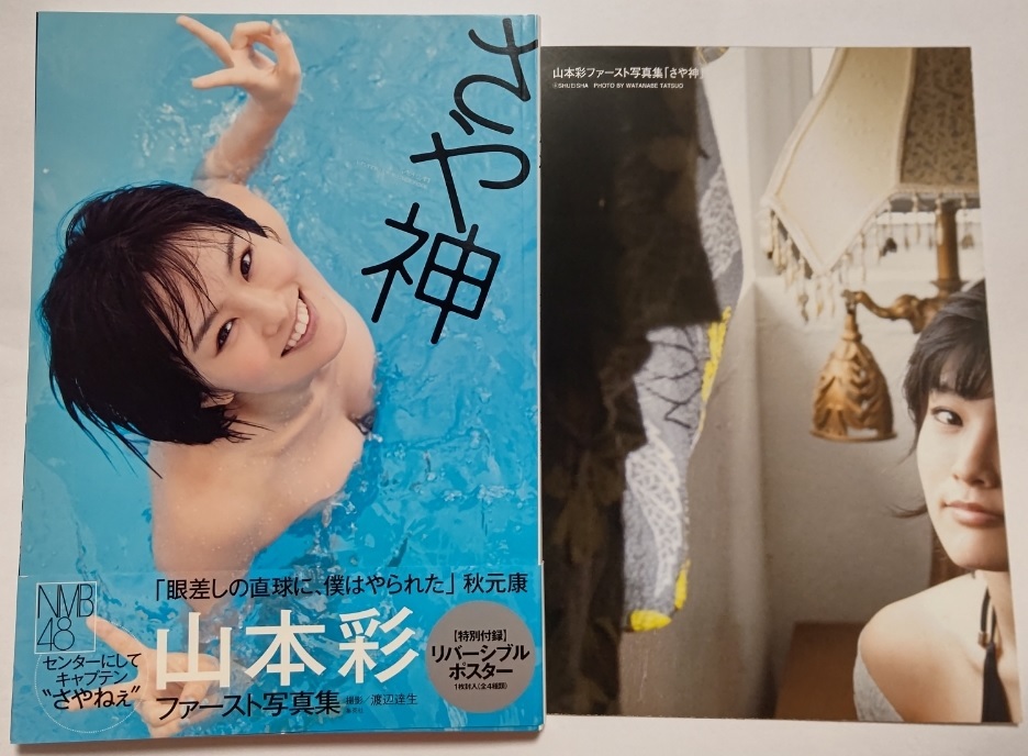 山本彩 写真集 さや神 ポスター付の画像1