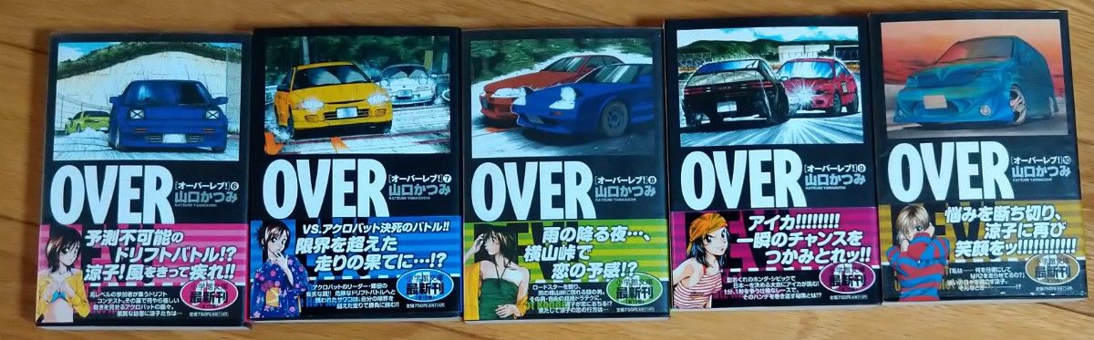 ＯＶＥＲ　ＲＥＶ！ (オーバーレブ！)  小学館文庫　山口かつみ　1〜１５巻セット 文庫版 未開封品あり