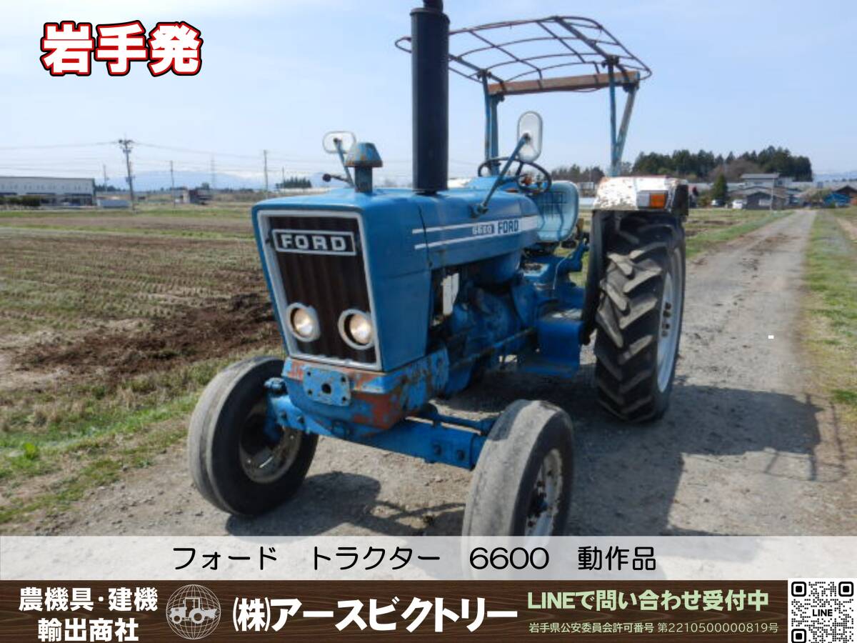 【岩手発】フォード トラクター 6600 2WD キャノピー付き 動作品 中古現状 引取限定の画像1