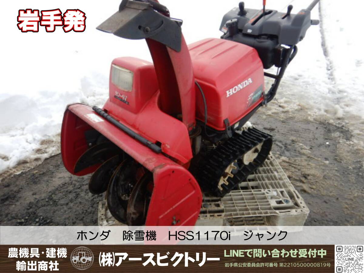 【岩手発】ホンダ 除雪機 HSS1170i スノーラ ハイブリット ジャンク 中古現状の画像1