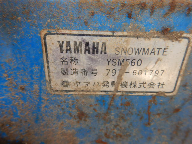 【岩手発】ヤマハ 除雪機 YSM560 ジャンク 中古現状の画像10