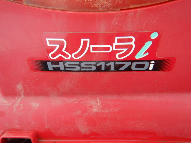 【岩手発】ホンダ 除雪機 HSS1170i スノーラ ハイブリット ジャンク 中古現状の画像10