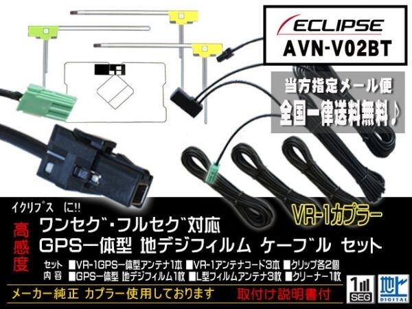 送料無料 送料０円 即決価格 即日配送 ナビの載せ替えに♪イクリプス　VR-1フィルムアンテナセットDG612-AVN-V02BT_AVN-V02BT