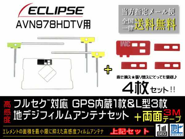 送料無料 両面テープ付き ナビ載せ替え、地デジ 補修 即決価格 新品 イクリプス ナビ GPS一体型フィルム両面setDG12MO274-AVN978HDTV_画像1