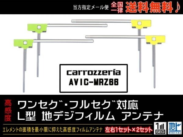 新品☆メール便送料０円 即決価格 即日発送 ナビの載せ替え、ガラス交換に L型フィルムアンテナ/カロッツェリアナビDGF11-AVIC-MRZ66_AVIC-MRZ66