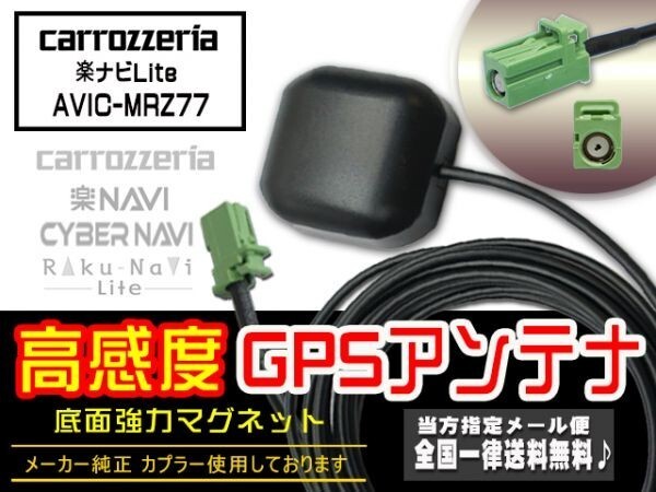 新品☆メール便送料無料 即決価格 即日発送 電波 後付け 置型 ナビの載せ替え、高感度カロッツェリア GPSアンテナ DGPS4-AVIC-MRZ77_AVIC-MRZ77