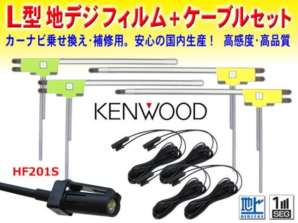 KENWOOD L型フィルムアンテナ+HF201Sアンテナコードset 送料無料 ナビ買い替え 乗せ替え MDV-D302/MDV-L301/MDV-Z702/MDV-Z702W DG20_画像1