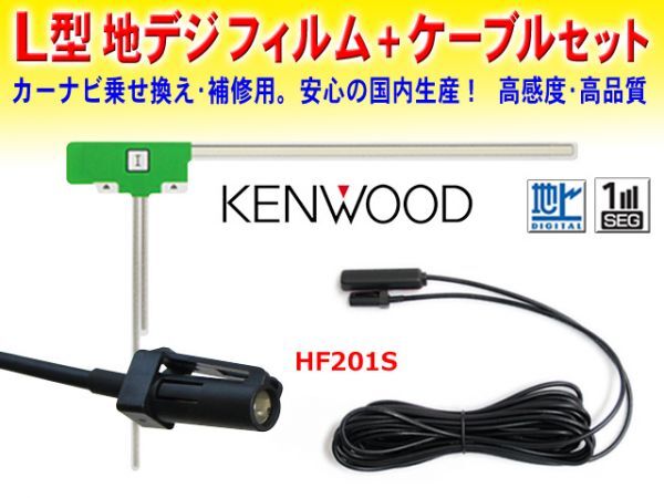 ◆送料無料 KENWOOD L型フィルムアンテナ1枚+HF201Sアンテナコード1本 ケンウッド ナビ買い替え 乗せ替え MDV-323/MDV-525 DG20aの画像1