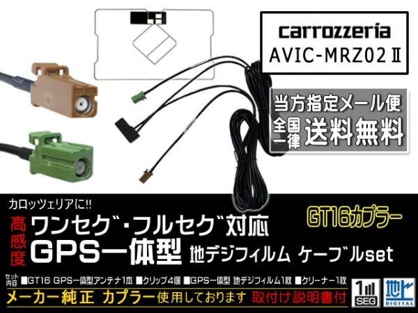 DG8CA-AVIC-MRZ02Ⅱ/カロッツェリア送無/GT16カプラGPS一体型地デジアンテナコードセット/ワンセグ/ナビの買い替え、交換、ガラス交換の画像1