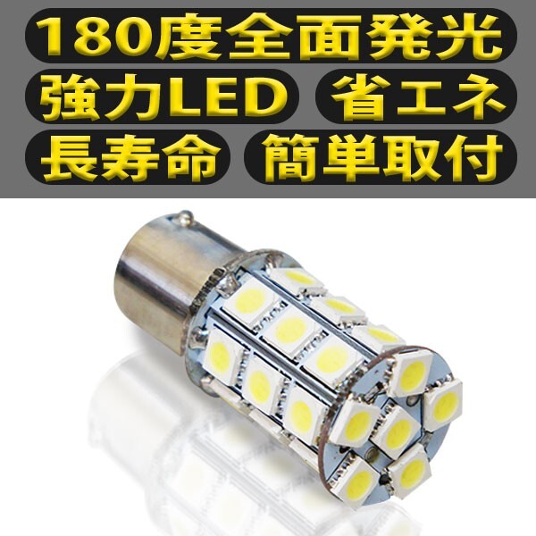 全国送料無料◆即日発送 新品　S25 5050SMD ２７連 LED BA15s バスマーカー バックランプ トラック 24V 平行ピン 業販 S25T27-10WA_画像2