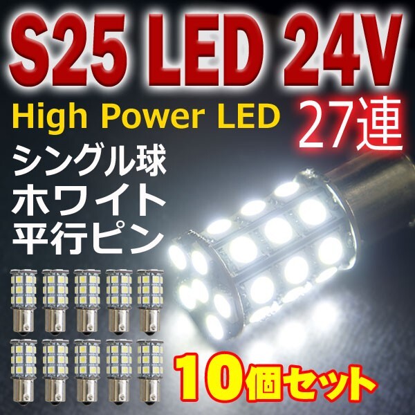 全国送料無料◆即日発送 新品　S25 5050SMD ２７連 LED BA15s バスマーカー バックランプ トラック 24V 平行ピン 業販 S25T27-10WA_画像1