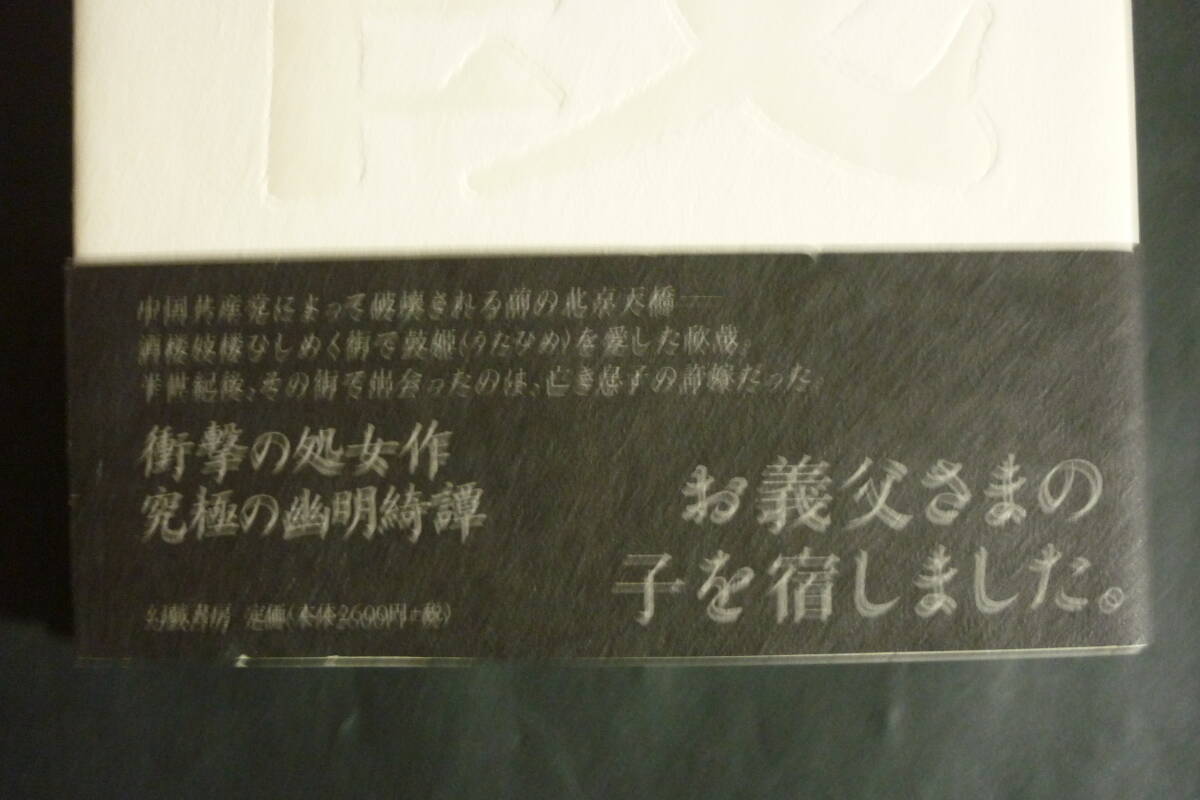 勝見洋一／処女小説『餞』2011、カバー帯附、【装釘：間村俊一、幻戲書房刊行】_画像3