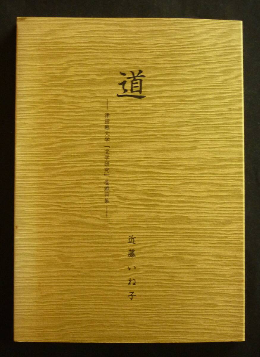 英文学者・近藤いね子／随筆集『道』1999、米寿記念・津田塾大学「文学研究」巻頭言集／ブランデン、オースティン、ウルフ、土居光知_画像1