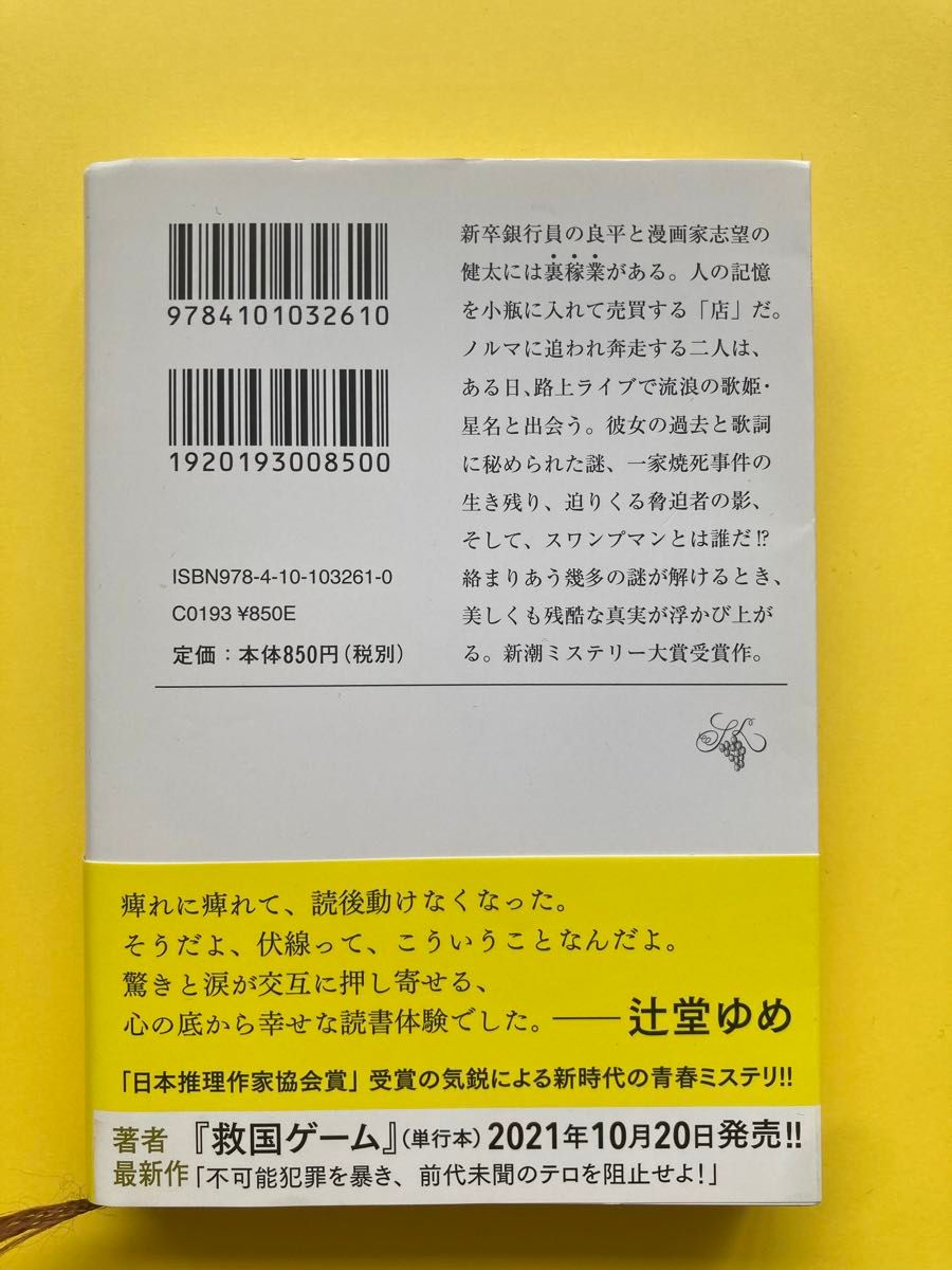 【美品】名もなき星の哀歌 （新潮文庫　ゆ－１６－１） 結城真一郎／著