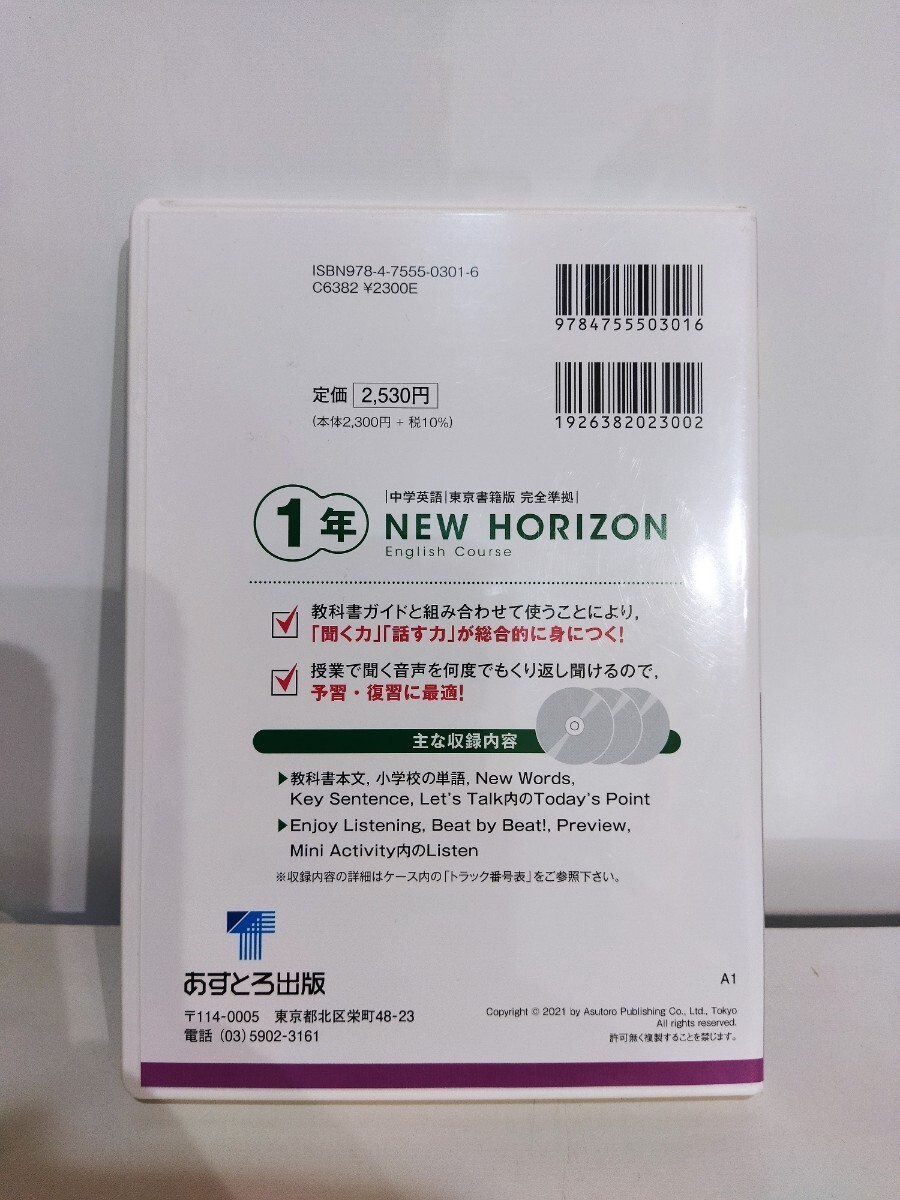 送料無料　ニューホライズン　教科書ガイド　CD 1年 中学英語 東京書籍版完全準拠 東京書籍版 完全準拠 あすとろ出版 NEW HORIZON CD3枚組