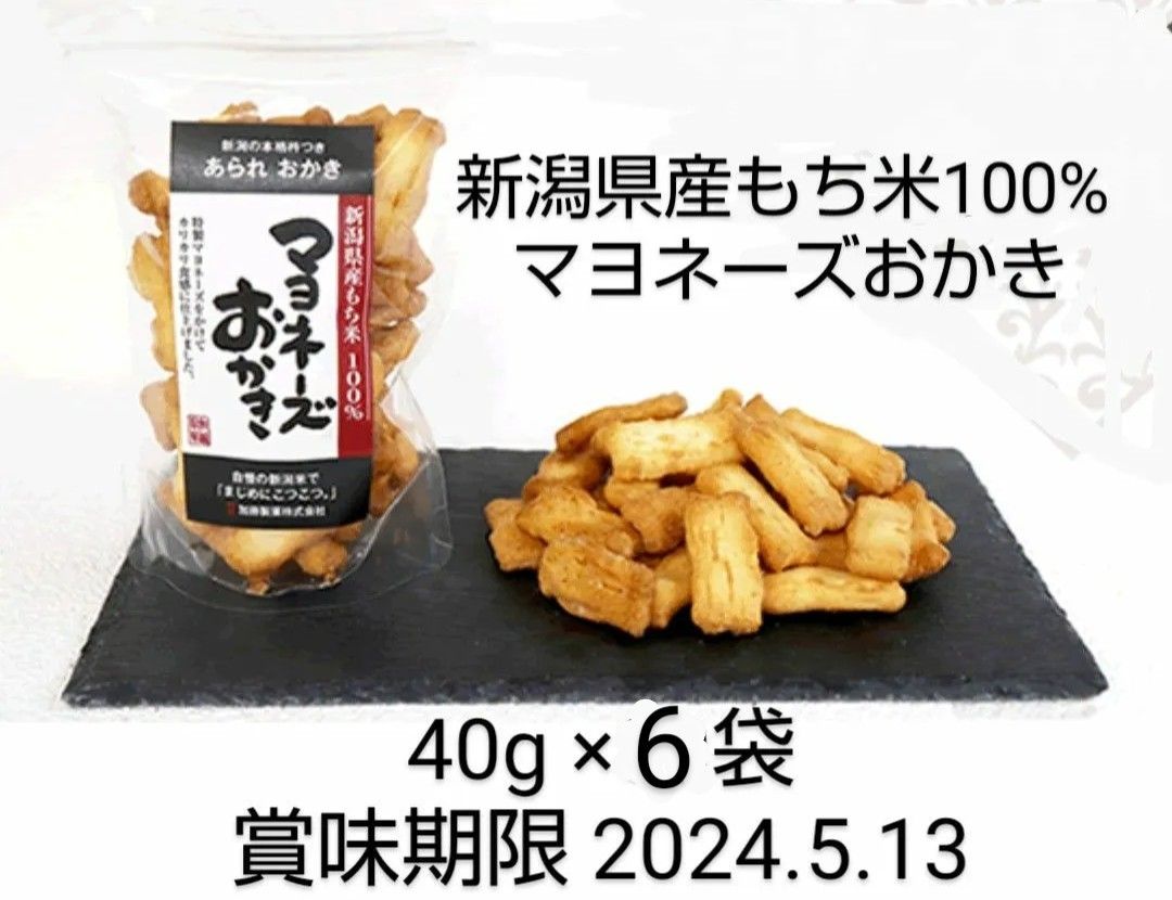 【美味しいです】新潟県産もち米100%使用　マヨネーズおかき6袋（1袋40g）