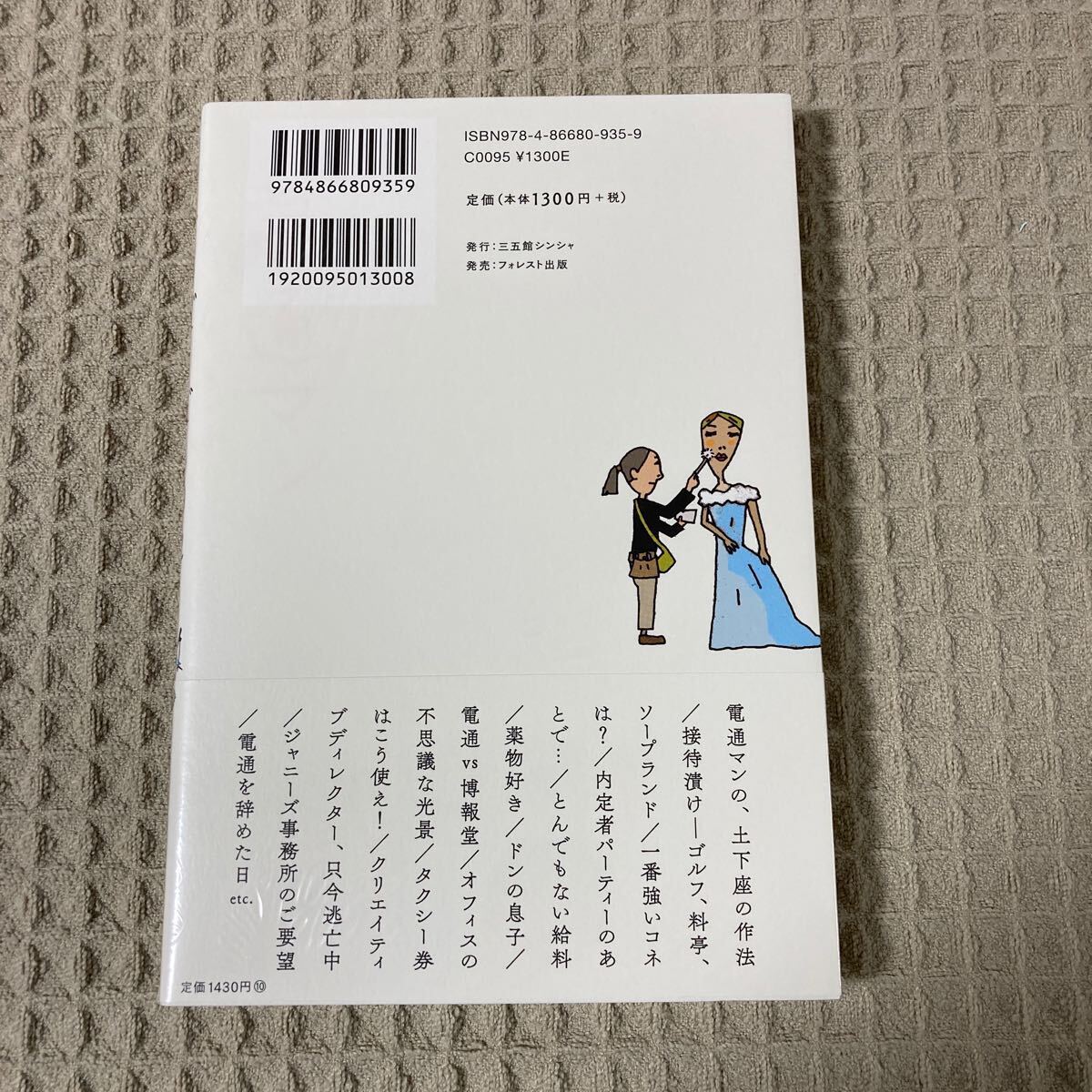 【新品未開封】電通マンぼろぼろ日記　ゴルフ・料亭・×××接待、クライアントは神さまです _画像2