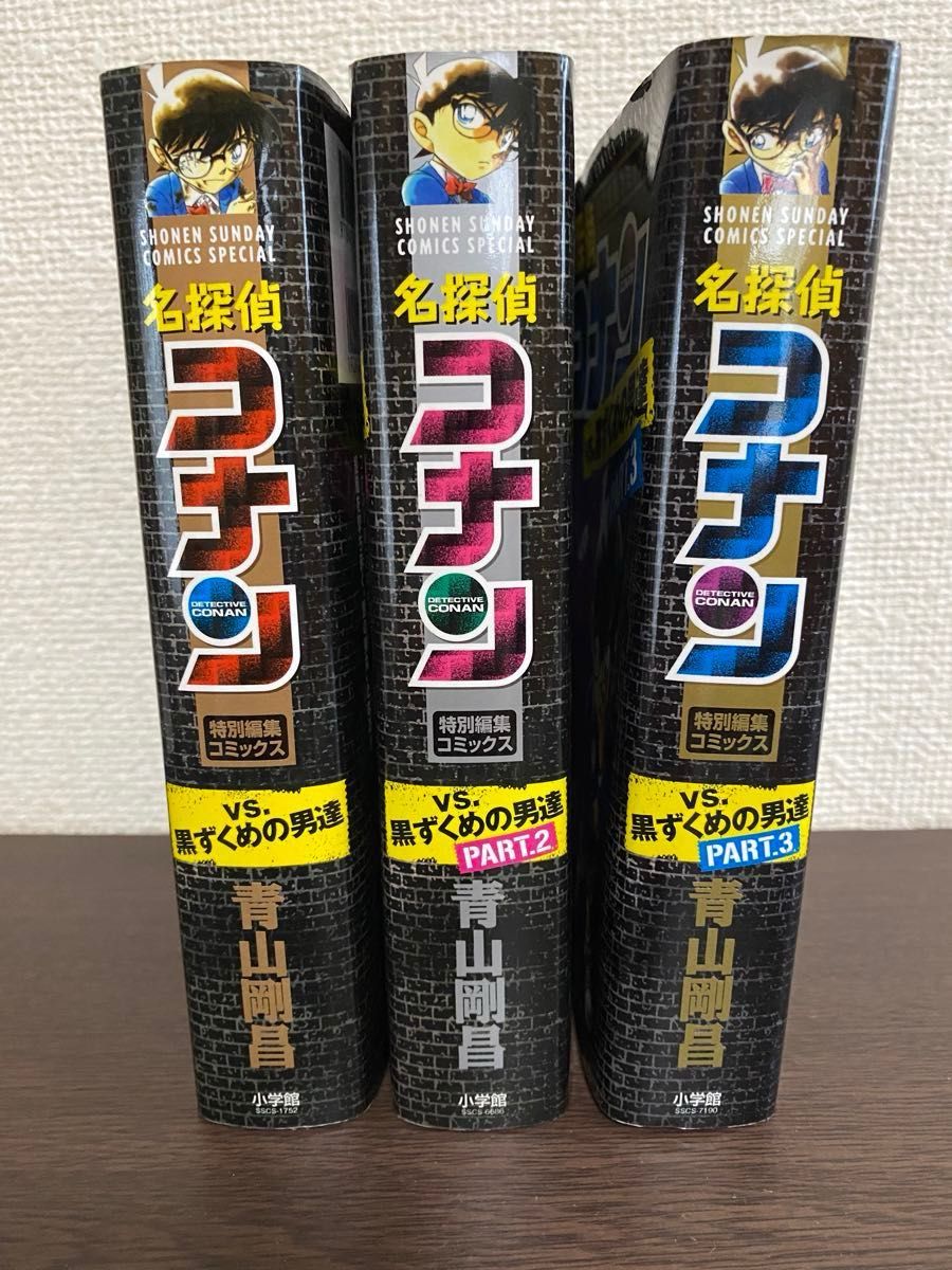 まんが　名探偵コナン　黒ずくめの男達　1〜3