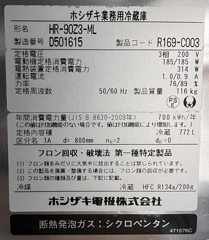 ホシザキ 縦型冷蔵庫 HR-90Z3-ML 中古 1ヶ月保証 2014年製 三相200V 幅900x奥行800 厨房【無限堂東京町田店】_画像5