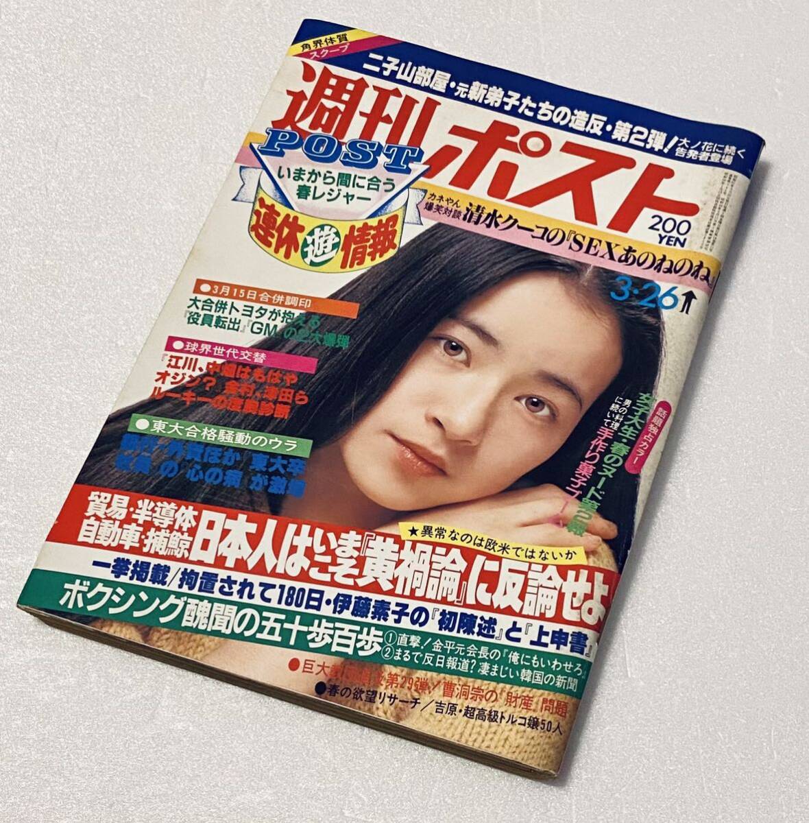 週刊ポスト 1982年 昭和57年3月26日号 小学館 原田美枝子 学生証 週刊ポスト 1982年 昭和57年3月26日号 小学館 原田美枝子 学生証