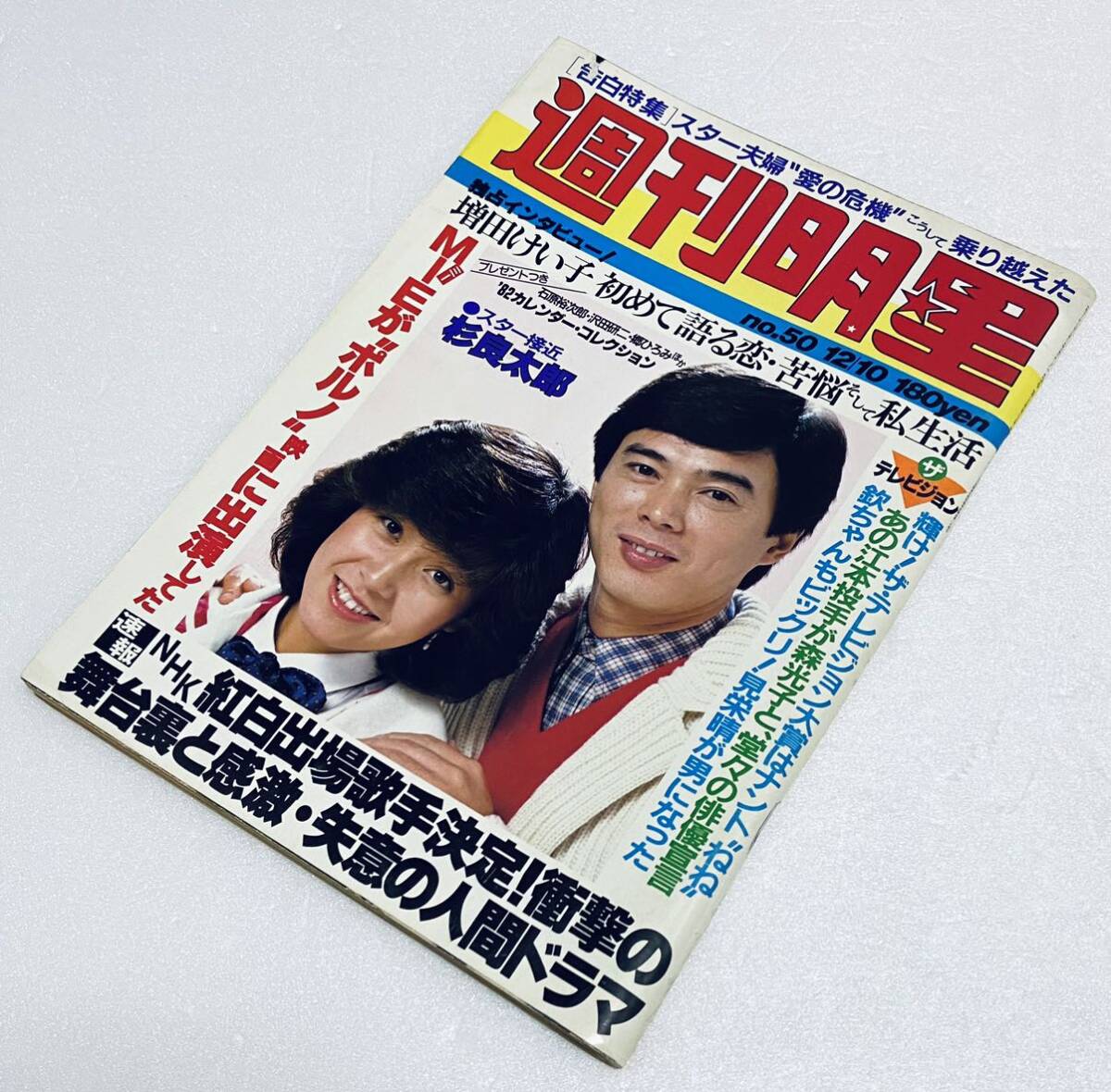 格安新品 別冊 週刊明星 1969年4月号 - 明星、Myojo 明星、Myojo