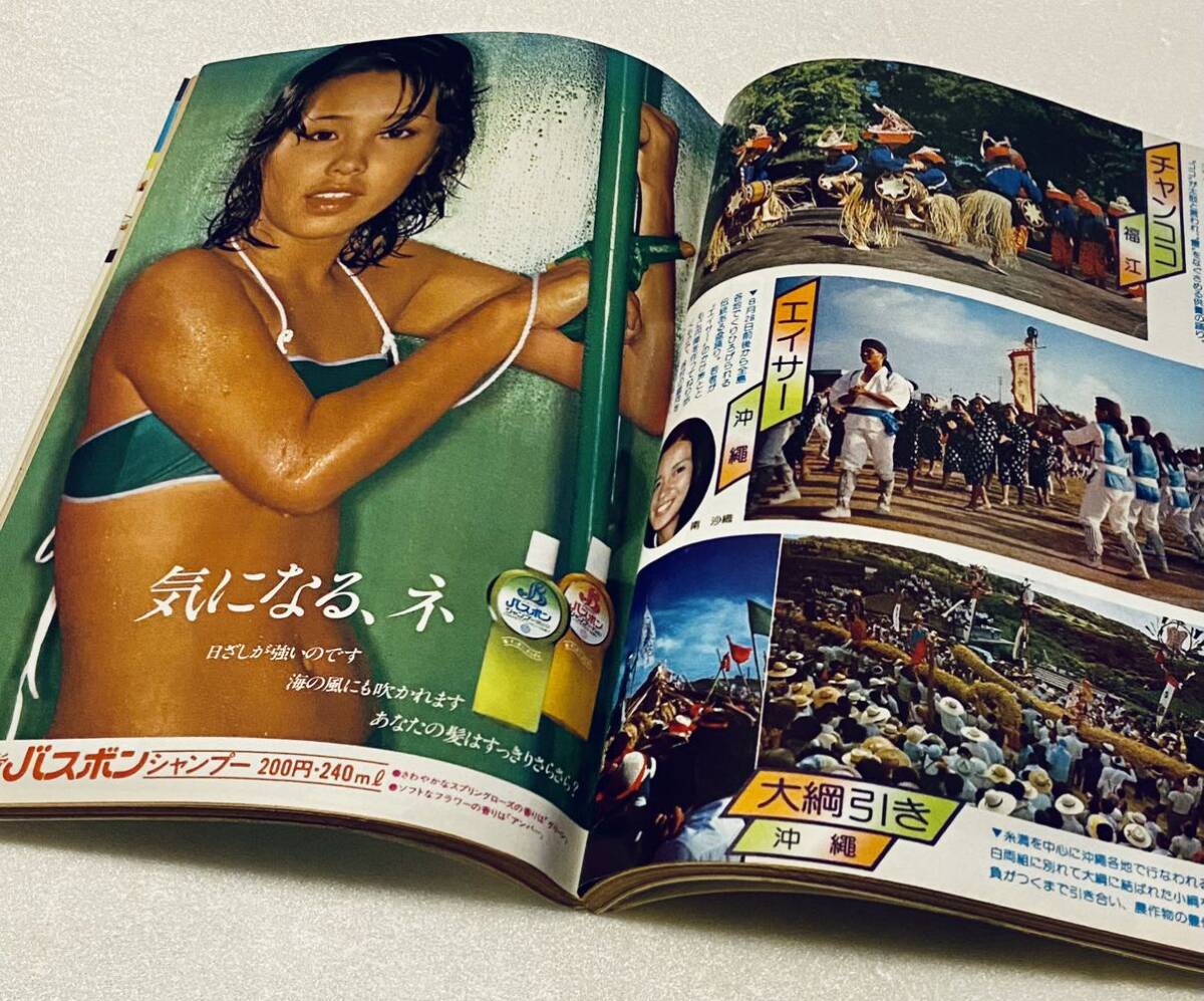 週刊明星 昭和52年 1977年7月31日 夏目雅子水着ピンナップ 週刊明星 昭和52年 1977年7月31日 夏目雅子水着ピンナップ